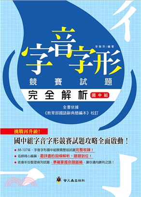 字音字形競賽試題完全解析（國中組） | 拾書所