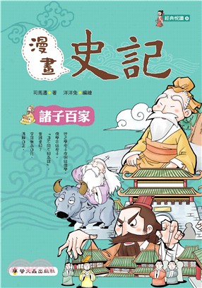 漫畫史記：諸子百家