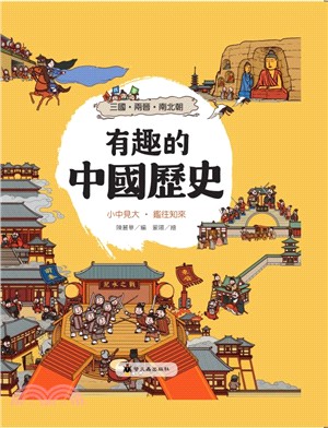 有趣的中國歷史 : 三國.兩晉.南北朝 : 小中見大.鑑往知來 的封面图片