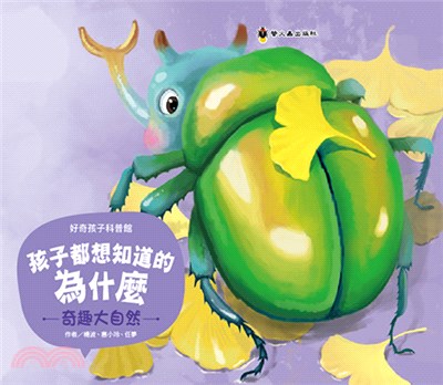 孩子都想知道的為什麼05：奇趣大自然 | 拾書所