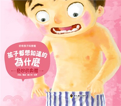 孩子都想知道的為什麼04：奇妙的身體 | 拾書所