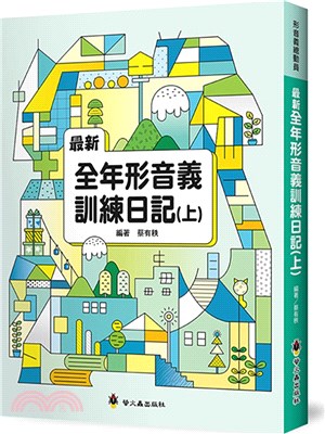 最新全年形音義訓練日記（上）