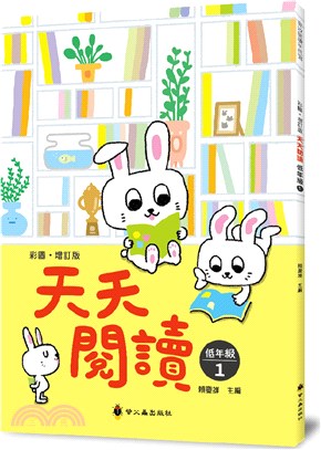 彩圖‧增訂版天天閱讀低年級1
