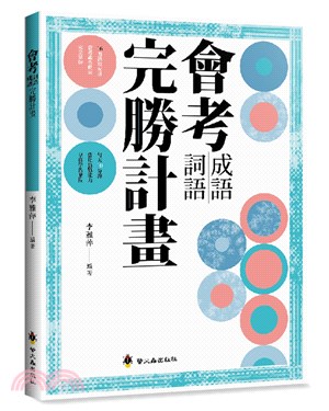 會考成語詞語完勝計畫 | 拾書所