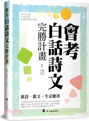 會考白話詩文完勝計畫：新詩、散文、生活應用