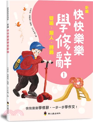 新編快快樂樂學修辭01：譬喻、擬人、誇飾