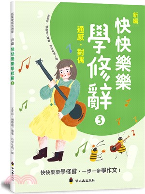 新編快快樂樂學修辭03：通感、對偶