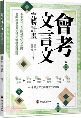 會考文言文完勝計畫（修訂版）