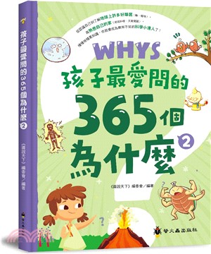 孩子最愛問的365個為什麼02