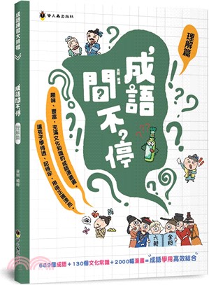 成語問不停（理解篇）