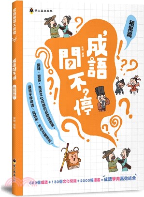 成語問不停（積累篇）