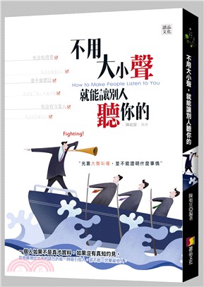 不用大小聲 就能讓別人聽你的 =How to make people listen to you /