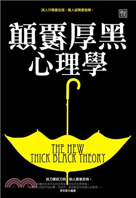 顛覆厚黑心理學 =The new thick black theory /