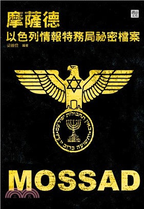 摩薩德 :以色列情報特務局祕密檔案 = Mossad /