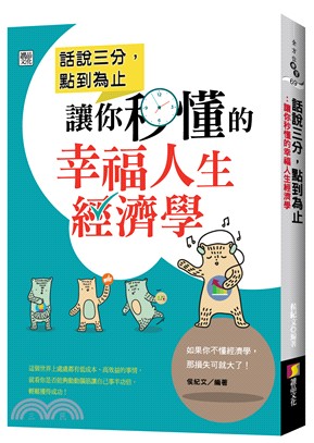 話說三分，點到為止：讓你秒懂的幸福人生經濟學