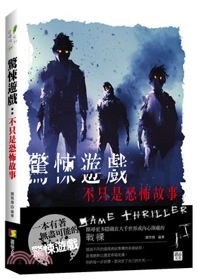 驚悚遊戲 :不只是恐怖故事 = Game thriller /