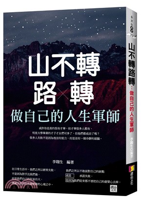 山不轉路轉：做自己的人生軍師 | 拾書所