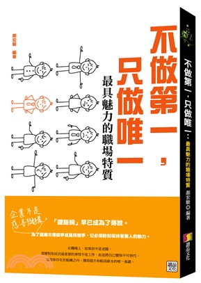 不做第一，只做唯一：最具魅力的職場特質!