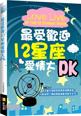 最受歡迎十二星座愛情大PK