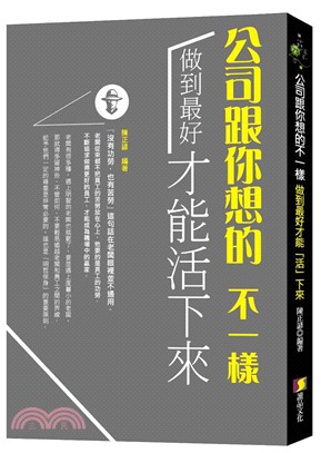 公司跟你想的不一樣：做到最好才能「活」下來