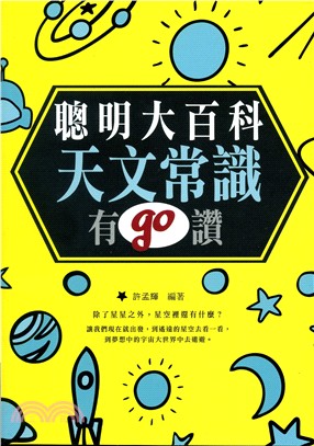 聰明大百科 ： 天文常識有GO讚！ | 拾書所