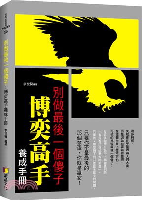 別做最後一個傻子 :博奕高手養成手冊 /