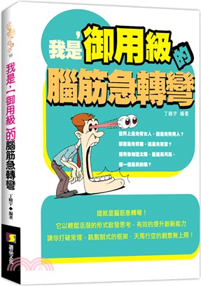 我是御用級的腦筋急轉彎 /