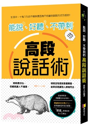 能說、好聽、不帶刺的高段說話術