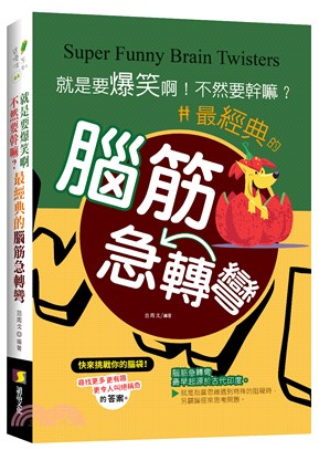 就是要爆笑啊！不然要幹嘛？：最經典的腦筋急轉彎