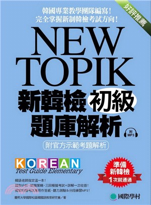 NEW TOPIK新韓檢初級題庫解析：附官方示範考題解析，韓國專業教學團隊編寫，完全掌握新制韓檢考試方向！