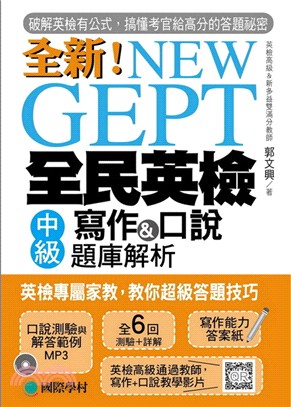 全新!New GEPT全民英檢中級寫作&口說題庫解析 /