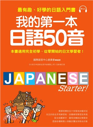 我的第一本日語50音：最有趣、好學的日語入門書 | 拾書所