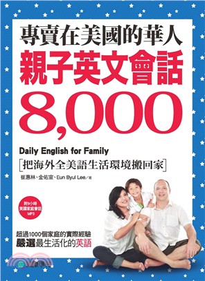 專賣在美國的華人親子英文會話8, 000 /
