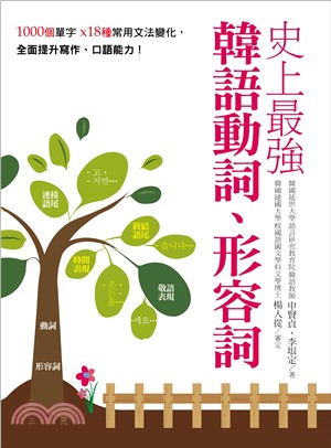 史上最強韓語動詞、形容詞：1000個單字X18種常用文法變化，全面提升寫作、口語能力