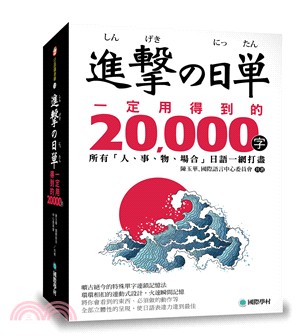 進擊的日單，一定用得到的20,000字：所有「人、事、物、場合」日語一網打盡