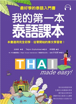 我的第一本泰語課本 :本書適用完全初學、從零開始的泰文學習者! /