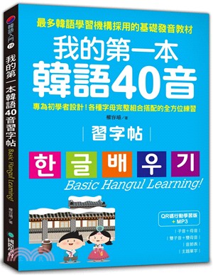 我的第一本韓語40音習字帖：專為初學者設計！各種字母完整組合搭配的全方位練習【QR碼行動學習版】