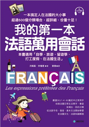 我的第一本法語萬用會話：一本搞定人在法國的大小事！超過500個分類場合，超詳細、份量十足的生活法語(附法語會話MP3)