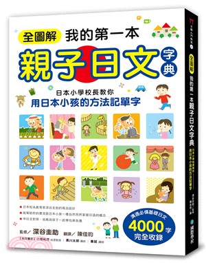 全圖解我的第一本親子日文字典：日本小學校長教你用日本小孩的方法記單字 | 拾書所