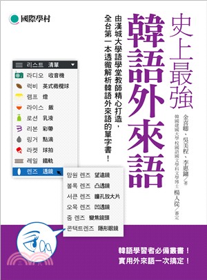 史上最強韓語外來語：韓語學習者必備叢書！實用外來語一次搞定！