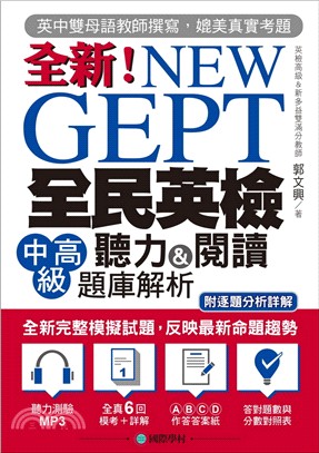 NEW GEPT 全新全民英檢中高級聽力&閱讀題庫解析：英檢高級、新多益雙滿分名師，教你超級解題技巧！(附聽力測驗MP3光碟) | 拾書所