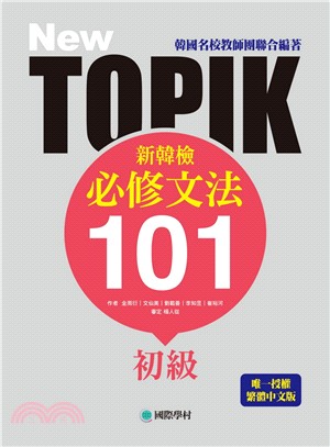 NEW TOPIK新韓檢初級必修文法101：韓國名校教師團聯合編著！唯一授權繁體中文版！ | 拾書所