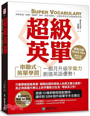 超級英單 Super Vocabulary：串聯式英單學習，一個月讓你的字彙力超越金色證書、英檢高級、看懂原文書