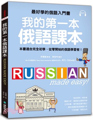 我的第一本俄語課本：最好學的俄語入門書，適合初學、從零開始的俄語學習者(附MP3)