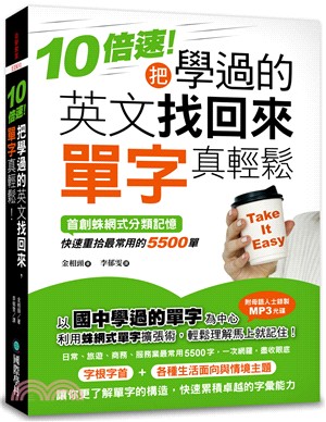 10倍速！把學過的英文找回來，單字真輕鬆！：首創蛛網式分類記憶，快速重拾最常用的5500單（附MP3） | 拾書所