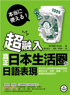 超融入！真正日本生活圈的日語表現：從日本小孩到歐巴桑都這樣用，讓你生活、交際、應酬、工作都順利的對話百科