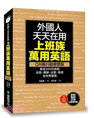 外國人天天在用上班族萬用英語QR碼行動學習版：會這300句就能洽商、應酬、出差、旅遊全世界都通（附MP3） | 拾書所