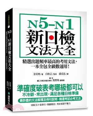 N5-N1新日檢文法大全：精選出題頻率最高的考用文法，一本全包全級數通用! | 拾書所