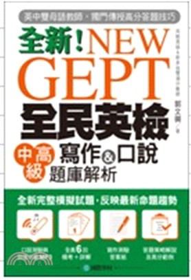 全新!New GEPT全民英檢中高級寫作&口說題庫解析 /