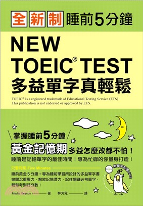 全新制NEW TOEIC TEST多益單字真輕鬆：睡前5分鐘，掌握黃金記憶期，多益怎麼改都不怕!【附單字記憶MP3】